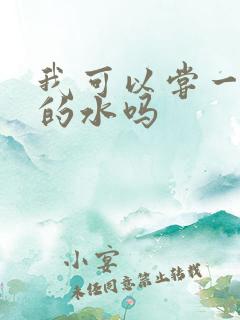 我可以尝一下你的水吗