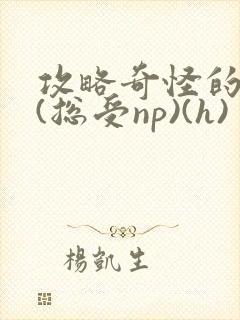 攻略奇怪的世界(总受np)(h)