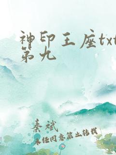 神印王座txt第九