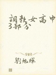 调教女高中生第3部分