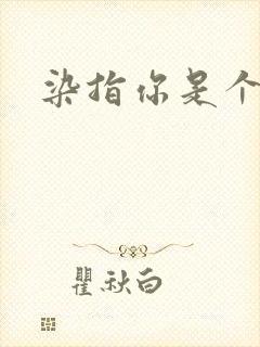 染指你是个意外