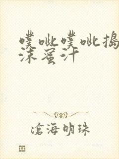 噗呲噗呲捣出白沫蜜汁