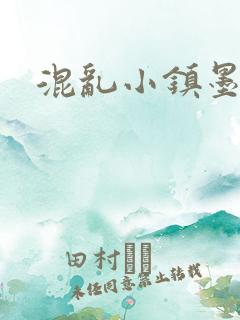 混乱小镇墨池砚