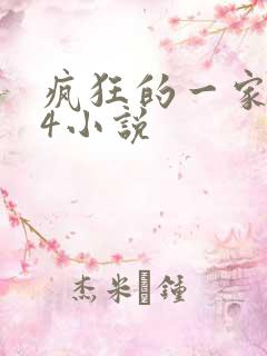 疯狂的一家ps4小说