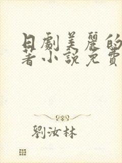 日剧美丽的他原著小说免费阅读