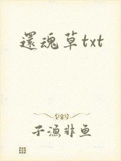 还魂草txt