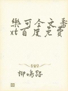 乐可全文番外txt百度免费