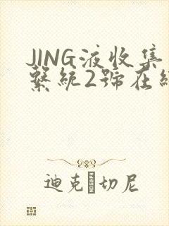 JING液收集系统2号在线阅读