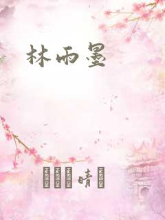 林雨墨