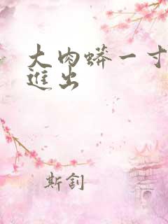 大肉蟒一寸一寸进出