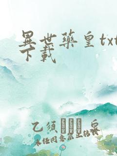 异世药皇txt下载