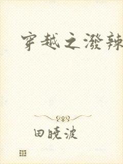 穿越之泼辣皇后