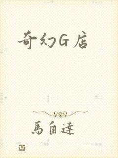 奇幻G店