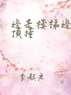 边走楼梯边故意顶撞