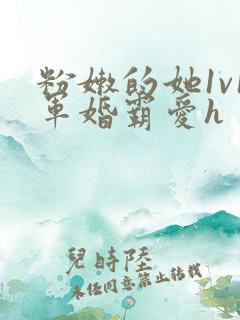 粉嫩的她1v1军婚霸爱h