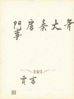 门房秦大斧的故事