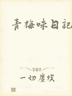 青梅味日记