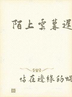 陌上云暮迟迟归