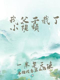 我父子截了一段小视频