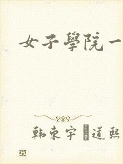 女子学院一夜情