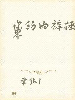 你的内裤拯救世界