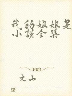 我的姐姐是尤物小说全集