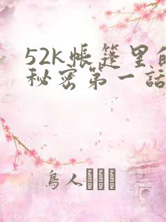 52k帐篷里的秘密第一话
