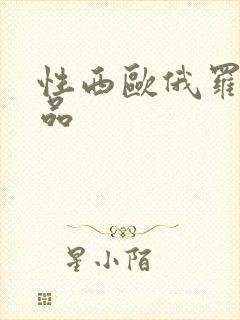 性西欧俄罗斯极品