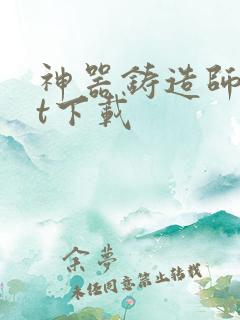 神器铸造师txt下载