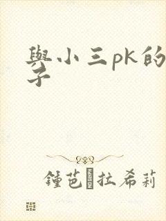 与小三pk的日子