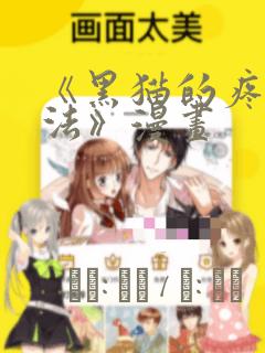 《黑猫的疼爱方法》漫画