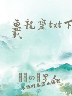 鱼龙变txt下载