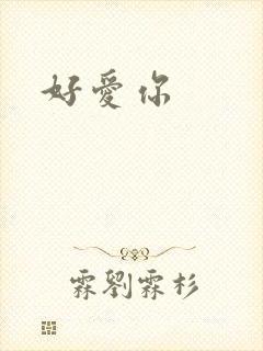 好爱你