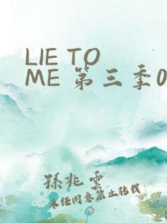 LIE TO ME 第三季02