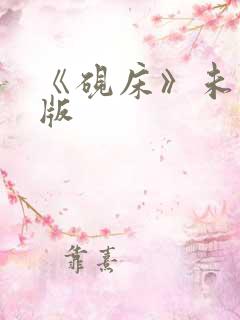 《砚床》未删减版