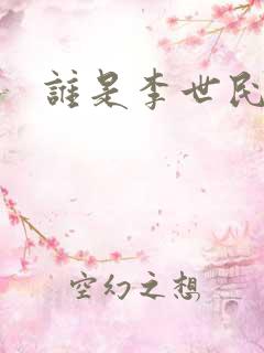 谁是李世民