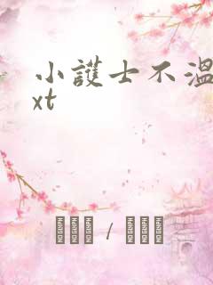 小护士不温柔txt