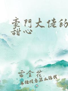 豪门大佬的上门甜心