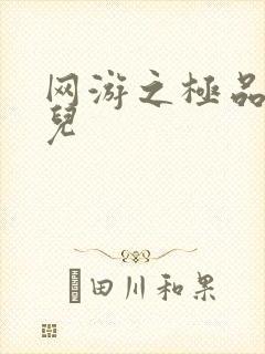 网游之极品幸运儿