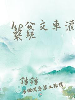 hp公交车灌溉系统