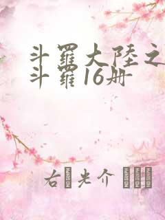 斗罗大陆之终极斗罗16册