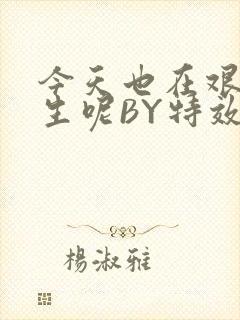 今天也在艰难求生呢BY特效药