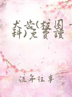 犬齿(校园 骨科)免费读