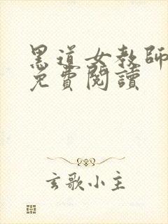 黑道女教师全文免费阅读