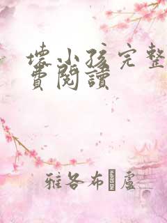 坏小孩完整版免费阅读