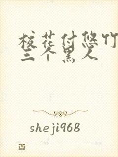 校花付悠竹大战三个黑人