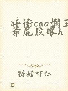 暗卫cao烂王爷屁股眼h