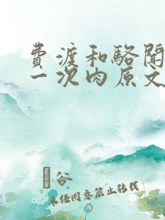 费渡和骆闻舟第一次肉原文