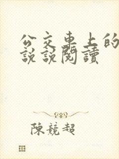 公交车上的小黄说说阅读