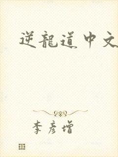 逆龙道中文网
